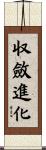 収斂進化 Scroll