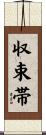 収束帯 Scroll