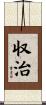 収治 Scroll