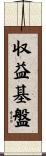 収益基盤 Scroll