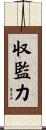 収監力 Scroll