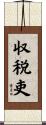 収税吏 Scroll