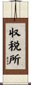 収税所 Scroll