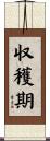 収穫期 Scroll
