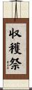 収穫祭 Scroll