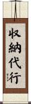 収納代行 Scroll