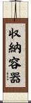 収納容器 Scroll