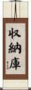 収納庫 Scroll