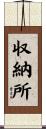 収納所 Scroll