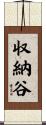 収納谷 Scroll