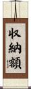 収納額 Scroll