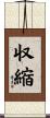 収縮 Scroll