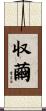 収繭 Scroll