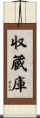 収蔵庫 Scroll