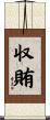 収賄 Scroll