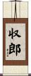 収郎 Scroll