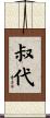 叔代 Scroll