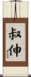 叔伸 Scroll