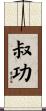 叔功 Scroll