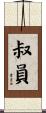 叔員 Scroll