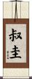 叔圭 Scroll