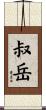 叔岳 Scroll