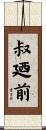 叔廼前 Scroll