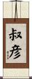 叔彦 Scroll