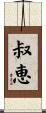 叔恵 Scroll