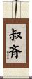 叔斉 Scroll