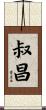 叔昌 Scroll