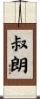 叔朗 Scroll