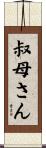 叔母さん Scroll