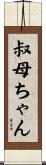 叔母ちゃん Scroll