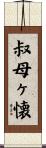 叔母ヶ懐 Scroll