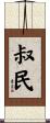 叔民 Scroll