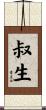 叔生 Scroll