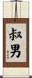 叔男 Scroll