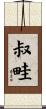 叔畦 Scroll