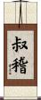 叔稽 Scroll