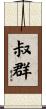叔群 Scroll