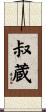 叔蔵 Scroll