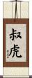 叔虎 Scroll