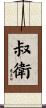 叔衛 Scroll