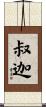 叔迦 Scroll