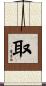 取 Scroll