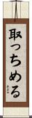 取っちめる Scroll