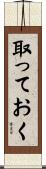 取っておく Scroll