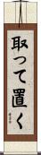 取って置く Scroll