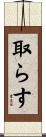 取らす Scroll